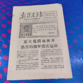 新疆农垦报 增刊 第三十七期（8面 1967年9月8日）