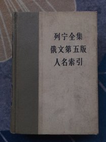 列宁全集俄文第五版人名索引 【精装】