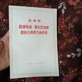 恩格斯路德维希·费尔巴哈和德国古典哲学的终结