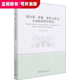 部分量：体貌、量化与论元互动的类型学研究