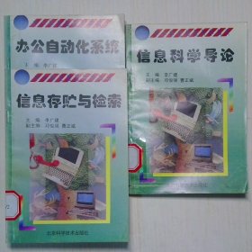 信息科學(xué)導(dǎo)論 信息存貯與檢索 辦公自動(dòng)化系統(tǒng)