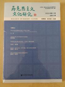 马克思主义文化研究.2020年.第2期:总第6期