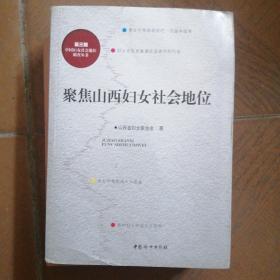 聚焦山西妇女社会地位