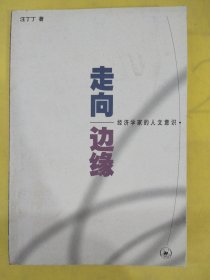 走向边缘