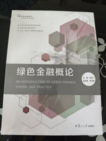 绿色金融概论（绿色金融系列）