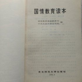 国情教育读本 东北师范大学出版社 私藏品如图看图看描述
