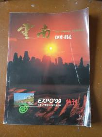 云南画报中国`99昆明世博园艺博览会特刊(1999.2)。