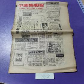 中国集邮报，1992年9月9日