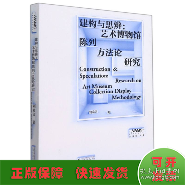 新美术馆学研究丛书·建构与思辨：艺术博物馆陈列方法论研究