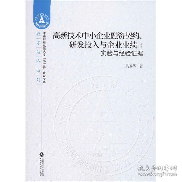 高新技术中小企业融资契约、研发投入与企业业绩