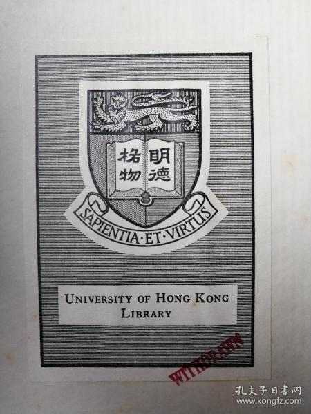 精美香港大学藏书票一枚（明德格物）16开精装外文书一厚册奉送