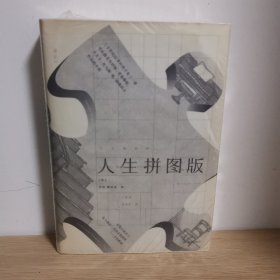 人生拼图版【正版 塑封 现货图书 实物发货】