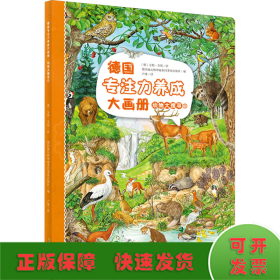 德國專注力養(yǎng)成大畫冊 動物大搜尋 1
