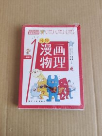 超萌超有趣的漫画物理学:一分钟漫画物理(全六册)