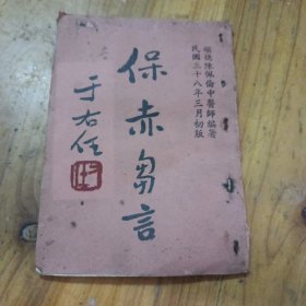 民国38年初版------保赤刍言---顺德名中医陈佩伦著作---1册全