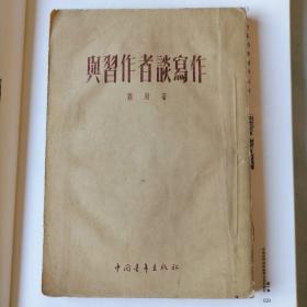 与习作者谈写作（1953年4月一版，1954年二月四印，竖排繁体，品相见图片）