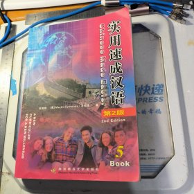 实用速成汉语（第2版）5Book
