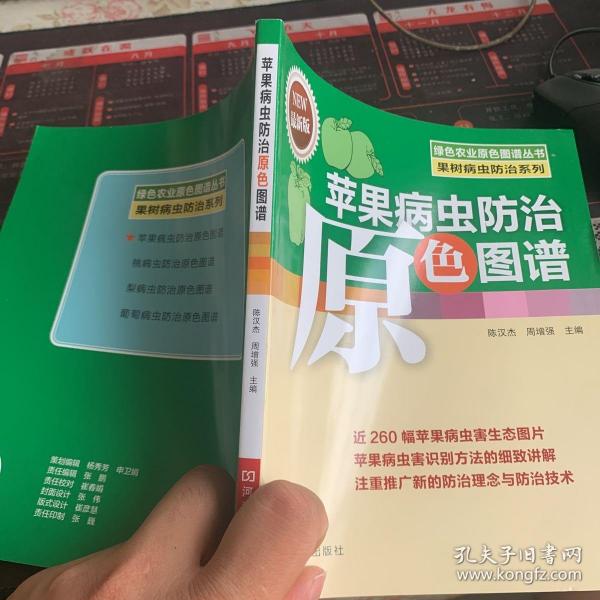 绿色农业原色图谱丛书·果树病虫防治系列：苹果病虫防治原色图谱（最新版）