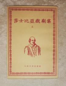 莎士比亚戏剧集（五）人民文学出版社（1962年老版本）