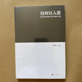 技何以入道:四川美术学院当代艺术批评文集（全新未拆包装）