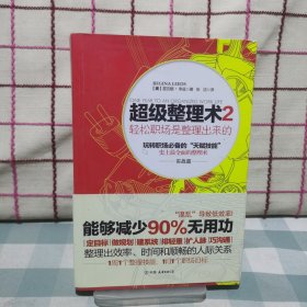 超级整理术2：轻松职场是整理出来的（实战篇）