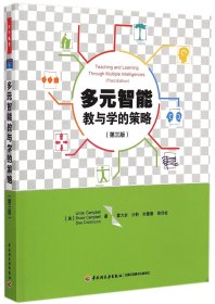 多元智能教与学的策略(第3版)