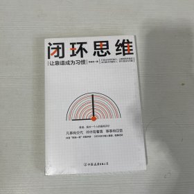 闭环思维（让靠谱成为习惯）【全新】