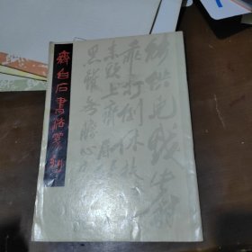 齐白石书法篆刻 AE6531-61