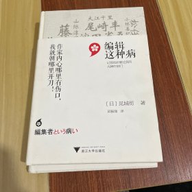 编辑这种病：记那些折磨过我的大牌作家们