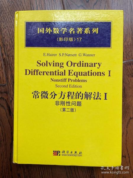 国外数学名著系列：常微分方程的解法1（非刚性问题）（第2版）（影印版）