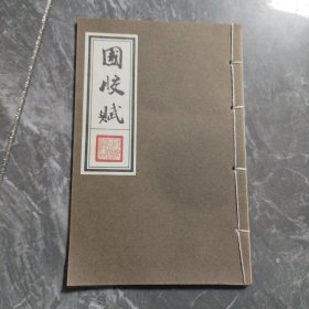 国胶赋