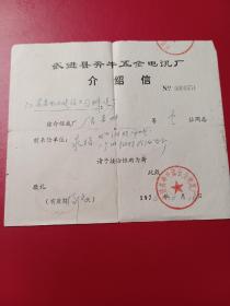 1976年，常州 武进县奔牛五金电讯厂  介绍信