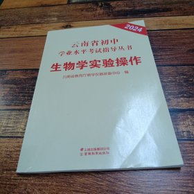 2024年云南省初中学业水平考试指导丛书，生物学实验操作