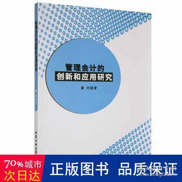 管理会计的创新和应用研究