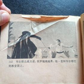 电影版连环画《佐罗》（中国电影出版社1980年4月1版1印）（包邮）
