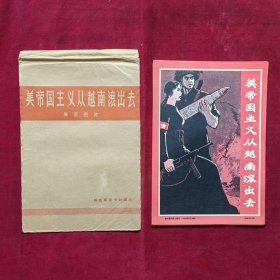 美帝国主义从越南滚出去展览图片（一套32张）编号2