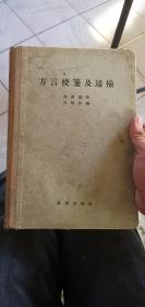 【老版本】方言校笺与通检（全一册