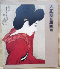 大正期の版画展