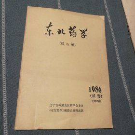 东北药学(1986年试刊综合版)