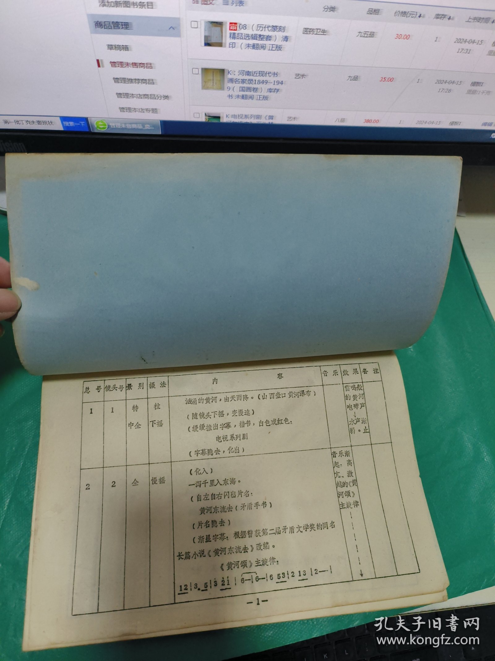 K 电视系列剧《黄河东流去》石头梦篇分镜头本（油印本）