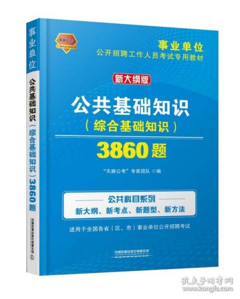 公共基础知识<综合基础知识>3860题(新大纲版事业单位公开招聘工作人员考试专用教材) 9787113264802