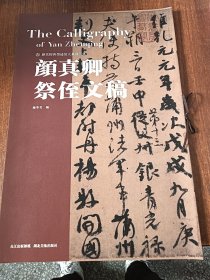 颜真卿祭侄文稿历代经典墨迹放大系列图典