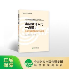 【正版二手】实证会计入门一点通经济科学出版社9787521802313