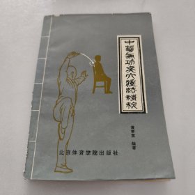 中华气功点穴疗法精粹