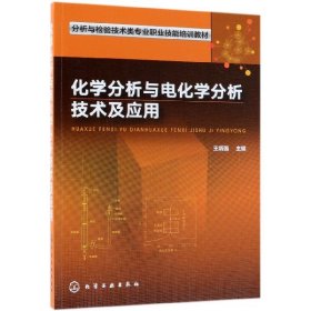 化学分析与电化学分析技术及应用