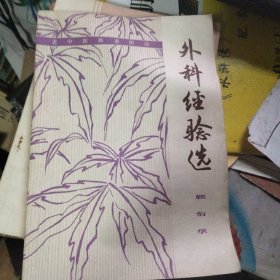 外科经验学