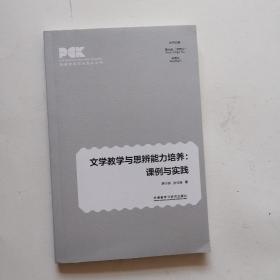 文学教学与思辨能力培养：课例与实践