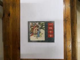 一饭千金（中国成语故事之三十七）连环画  1983年一版一印