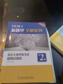TEM4新题型全解系列：英语专业四级考试模拟试题集（第2版）