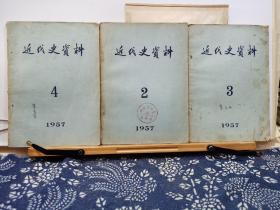近代史资料 57年2.3.4期 双月刊 3册 品纸如图 馆藏 书票一枚 便宜58元